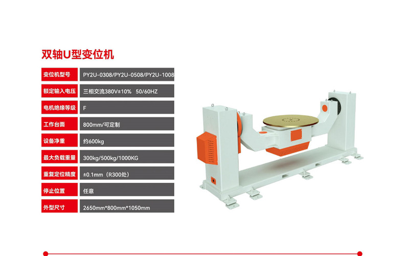 雙軸大U型變位機