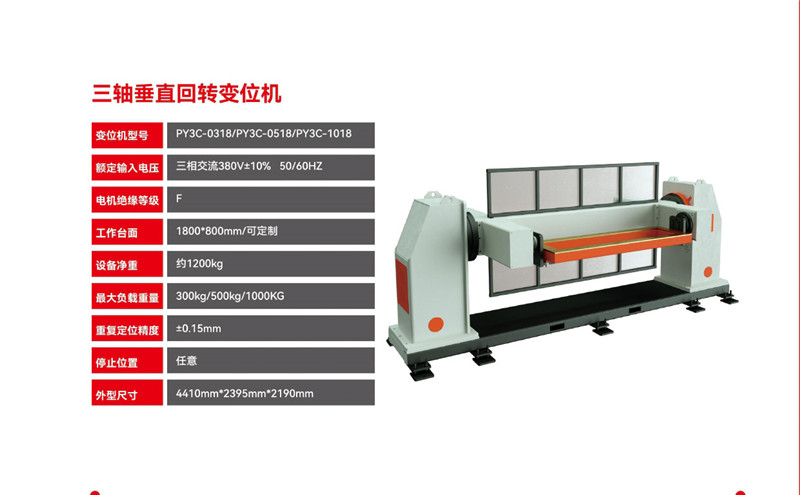 三軸垂直回轉(zhuǎn)變位機